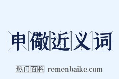 申儆近义词是什么意思的图片